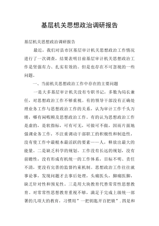 基层机关思想政治调研报告