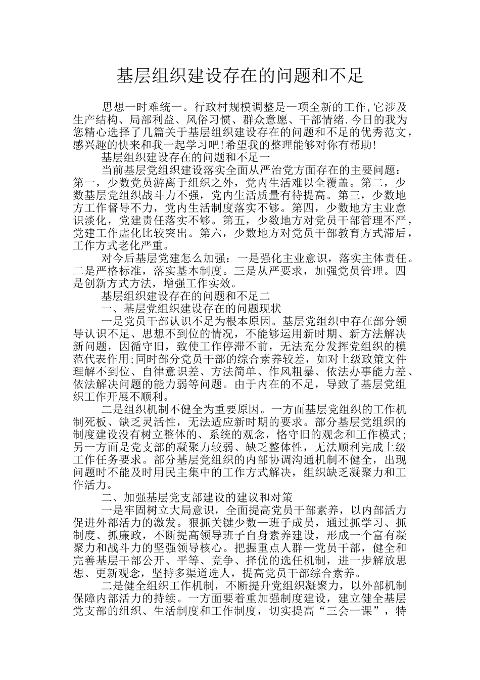 基层组织建设存在的问题和不足_第1页