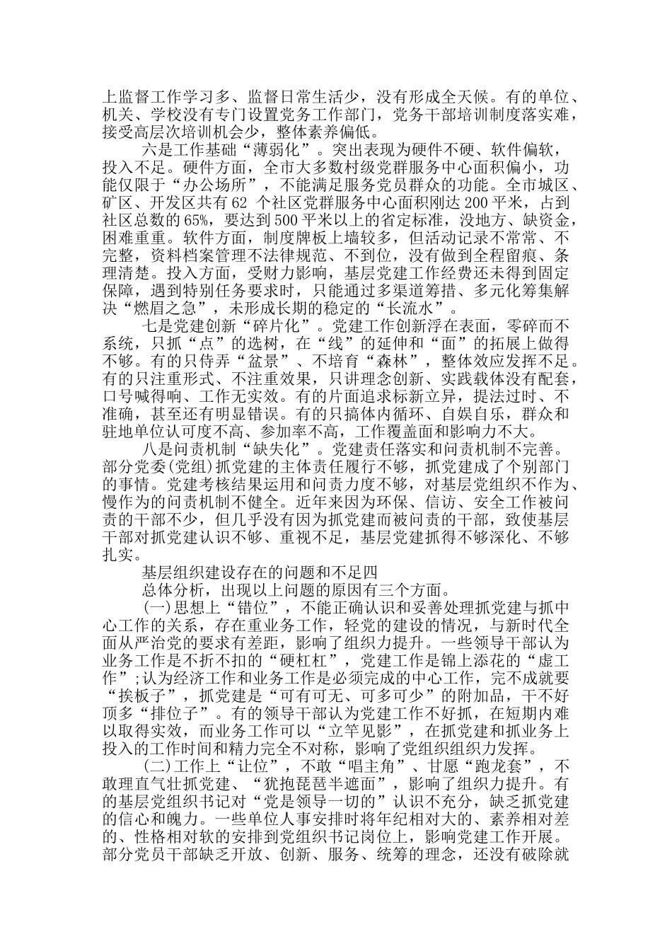 基层组织建设存在的问题和不足_第3页