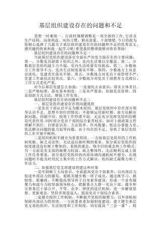 基层组织建设存在的问题和不足
