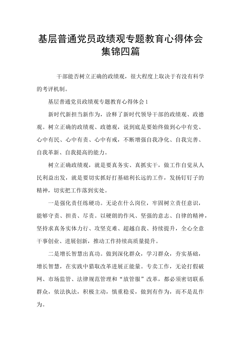 基层普通党员政绩观专题教育心得体会集锦四篇_第1页