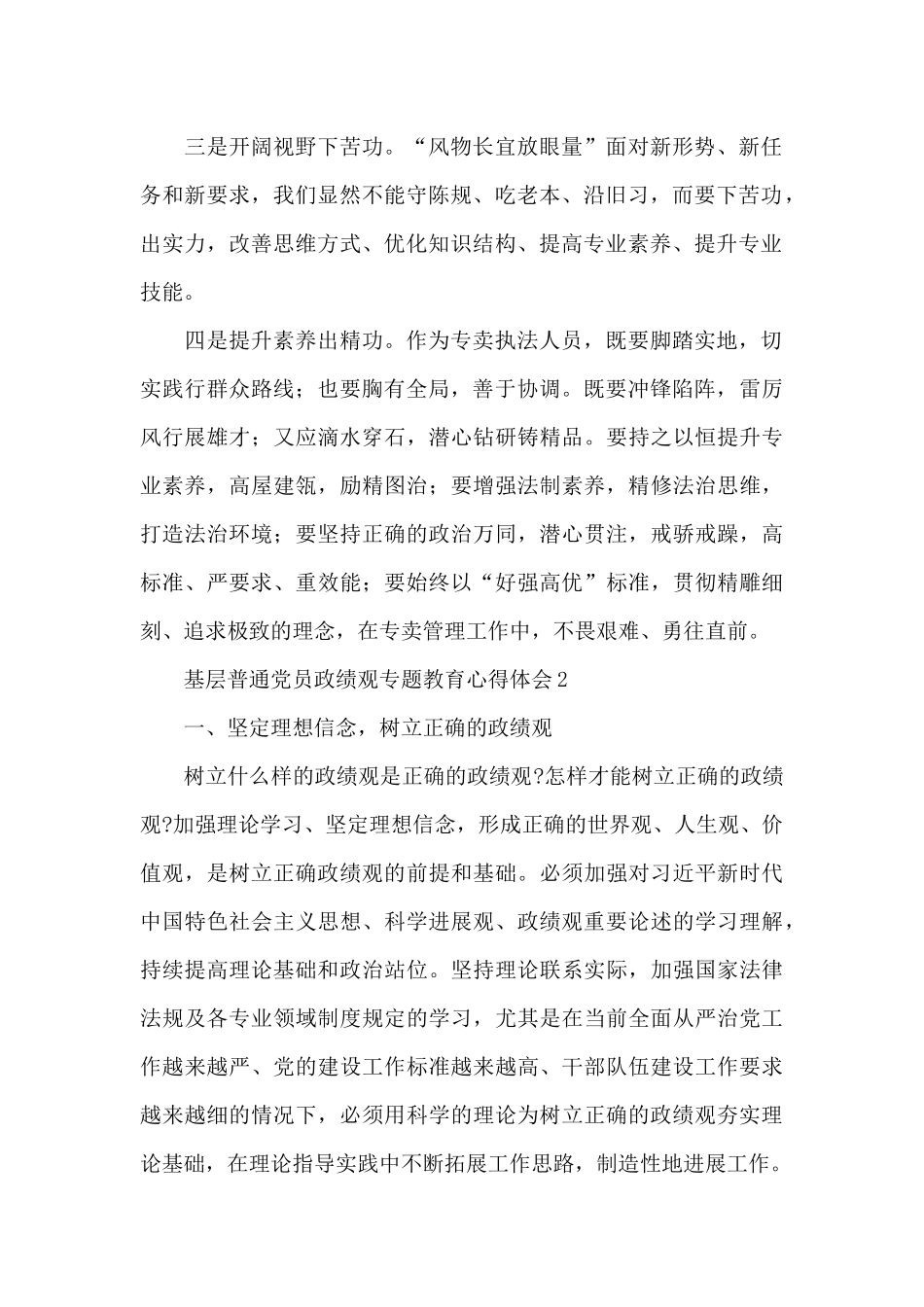 基层普通党员政绩观专题教育心得体会集锦四篇_第2页