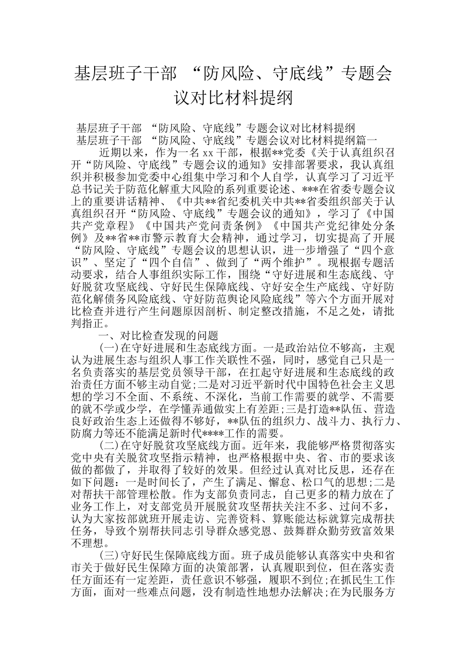 基层班子干部-“防风险、守底线”专题会议对照材料提纲_第1页