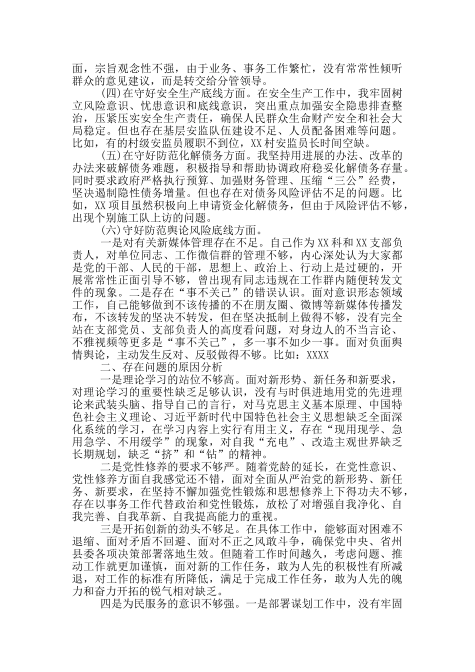 基层班子干部-“防风险、守底线”专题会议对照材料提纲_第2页