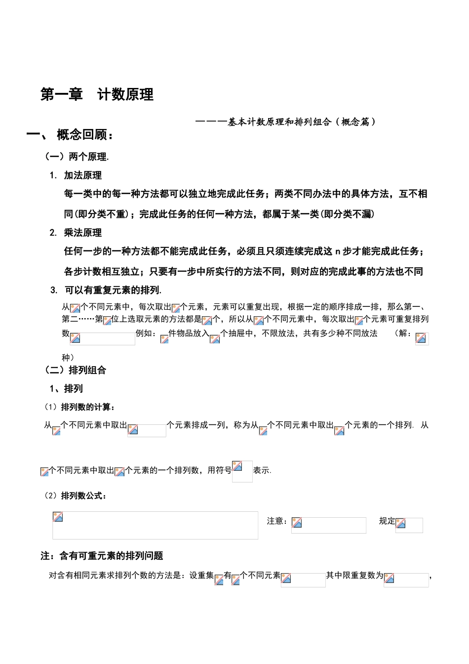 基本计数原理和排列组合_第1页