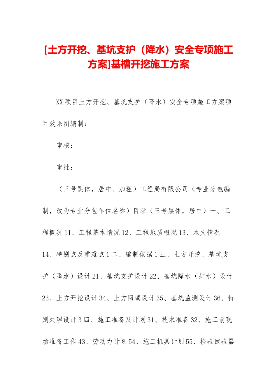 基槽开挖施工方案_第1页