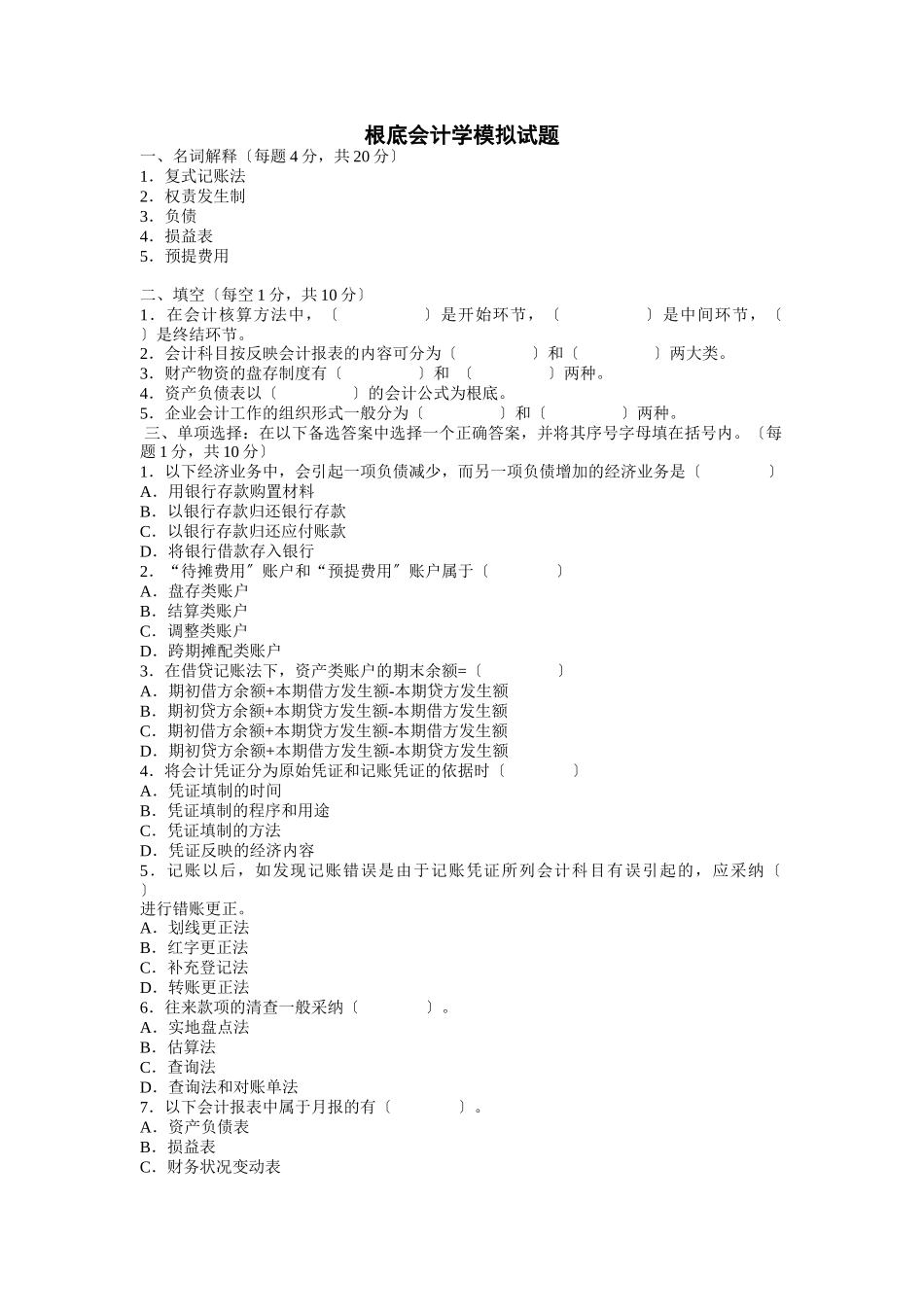 基础会计学模拟试题_第1页