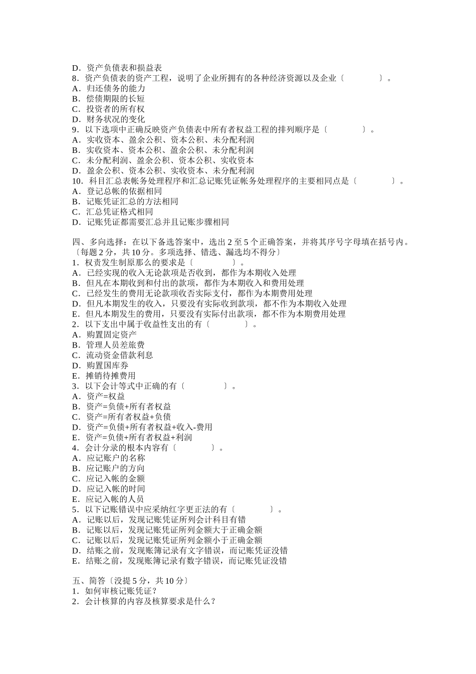 基础会计学模拟试题_第2页