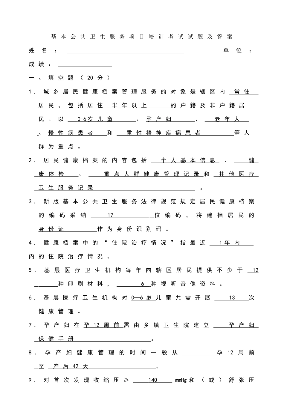 基本公共卫生服务项目培训考试试题和答案_第1页