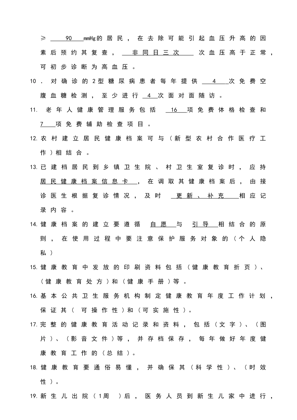 基本公共卫生服务项目培训考试试题和答案_第2页