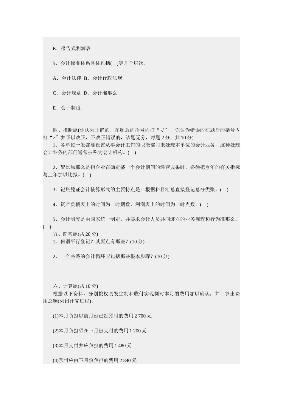 基础会计学模拟试题及答案2874893778_第3页