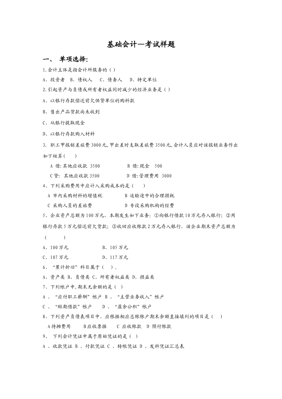 基础会计考试复习资料-样题_第1页