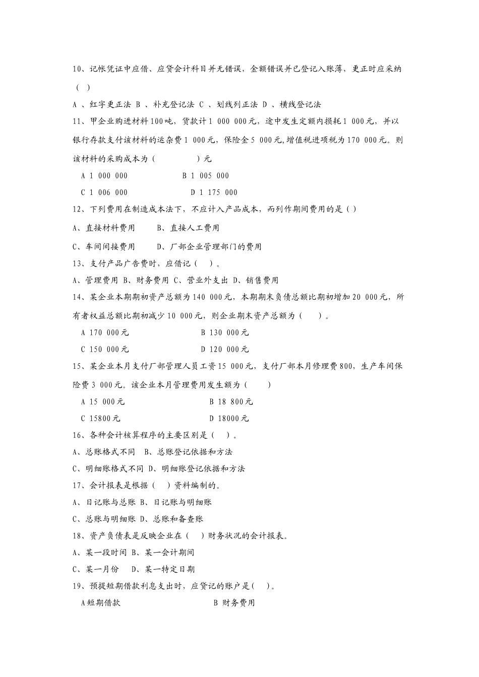 基础会计考试复习资料-样题_第2页