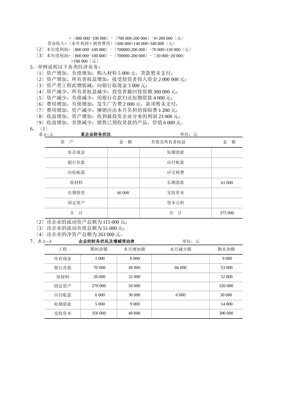 基础会计习题与案例答案XXXX_第2页