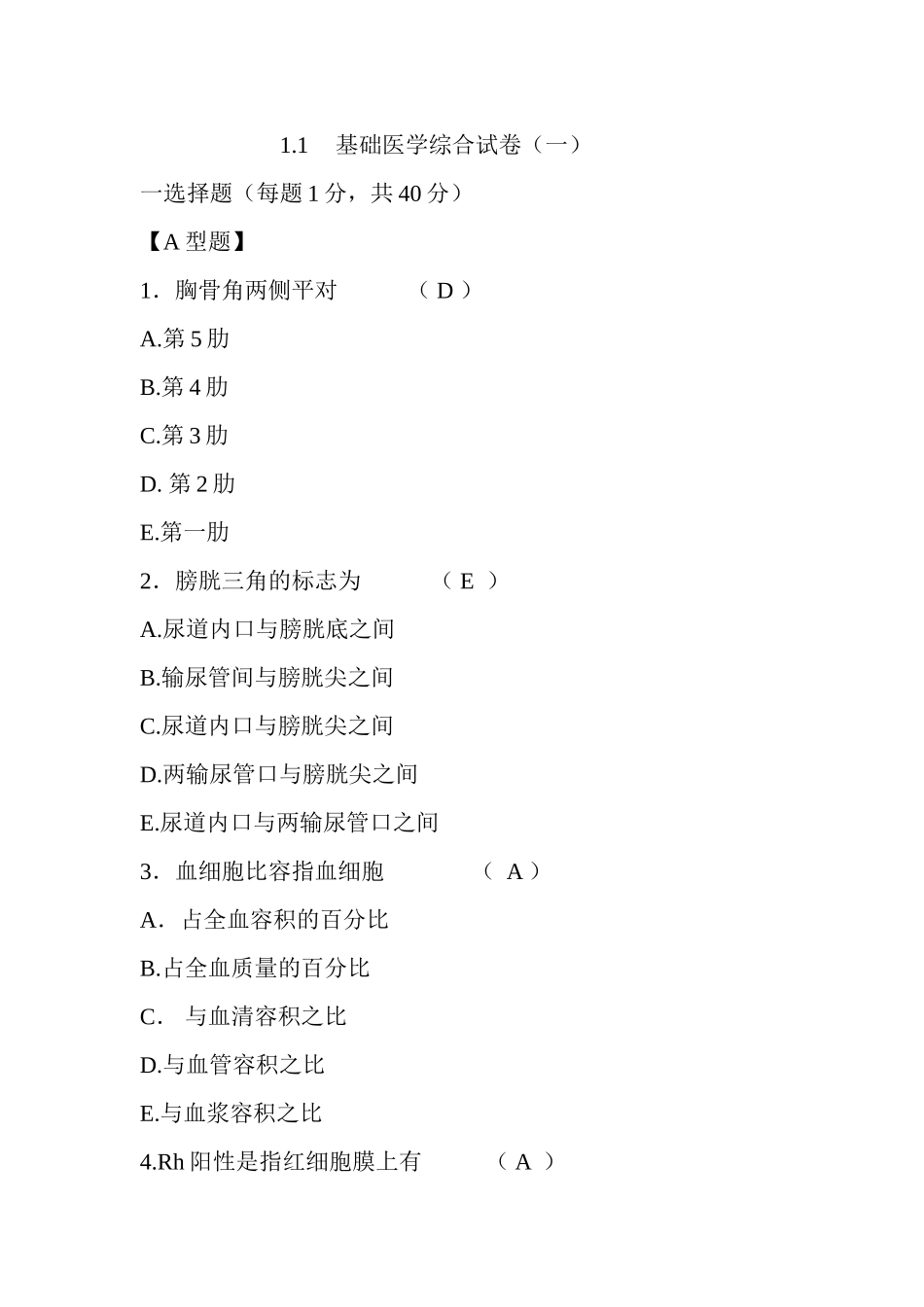 基础医学综合试卷一_第1页