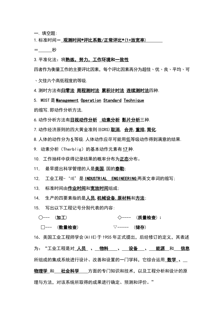 基础工业工程试题_第1页