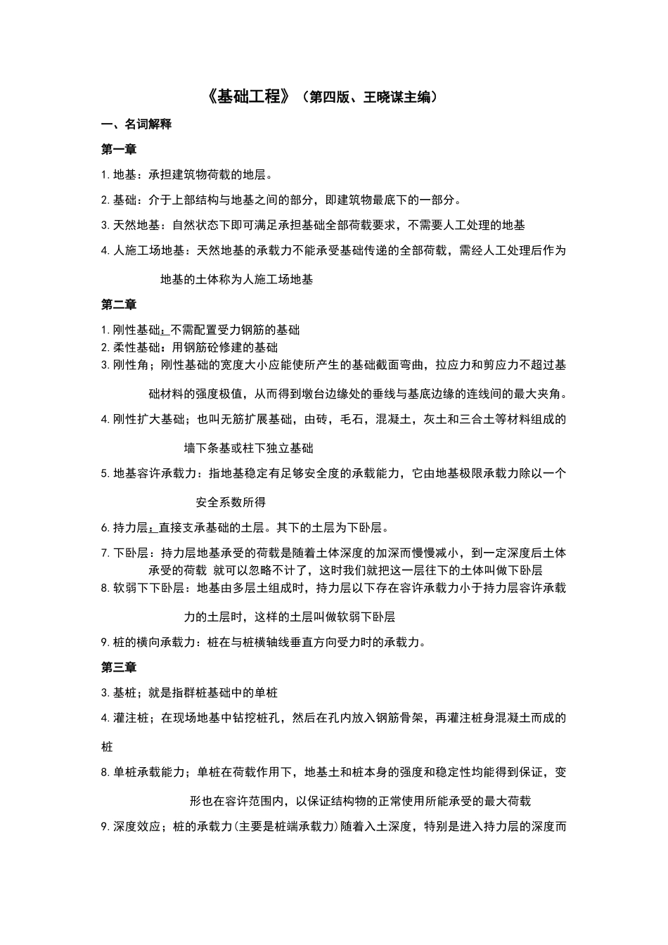 基础工程考试题(1)_第1页