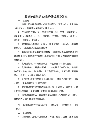 基础护理学第12章给药试题及答案