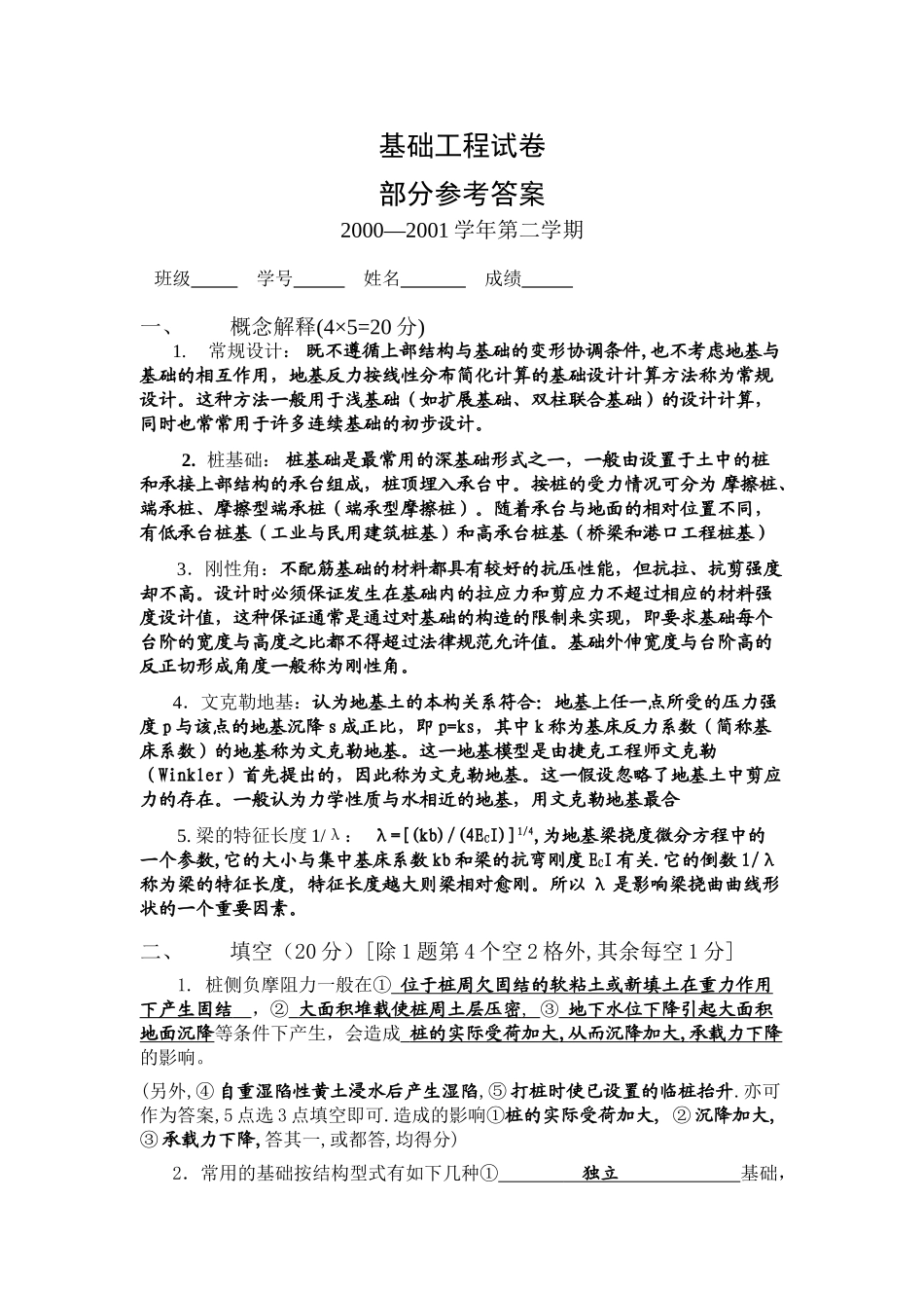 基础工程试卷_第1页