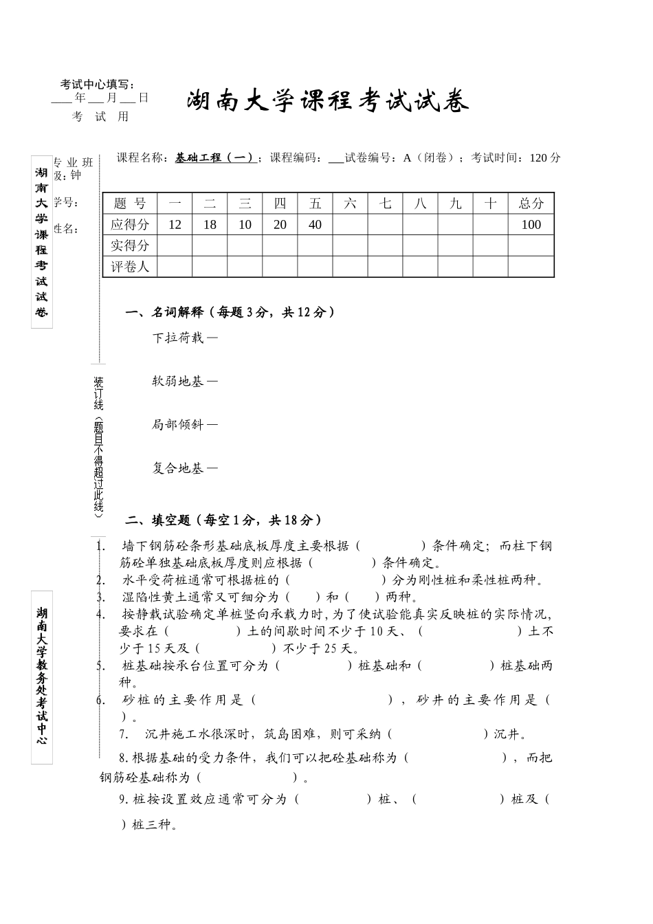 基础工程赵明华模拟试卷A_第1页