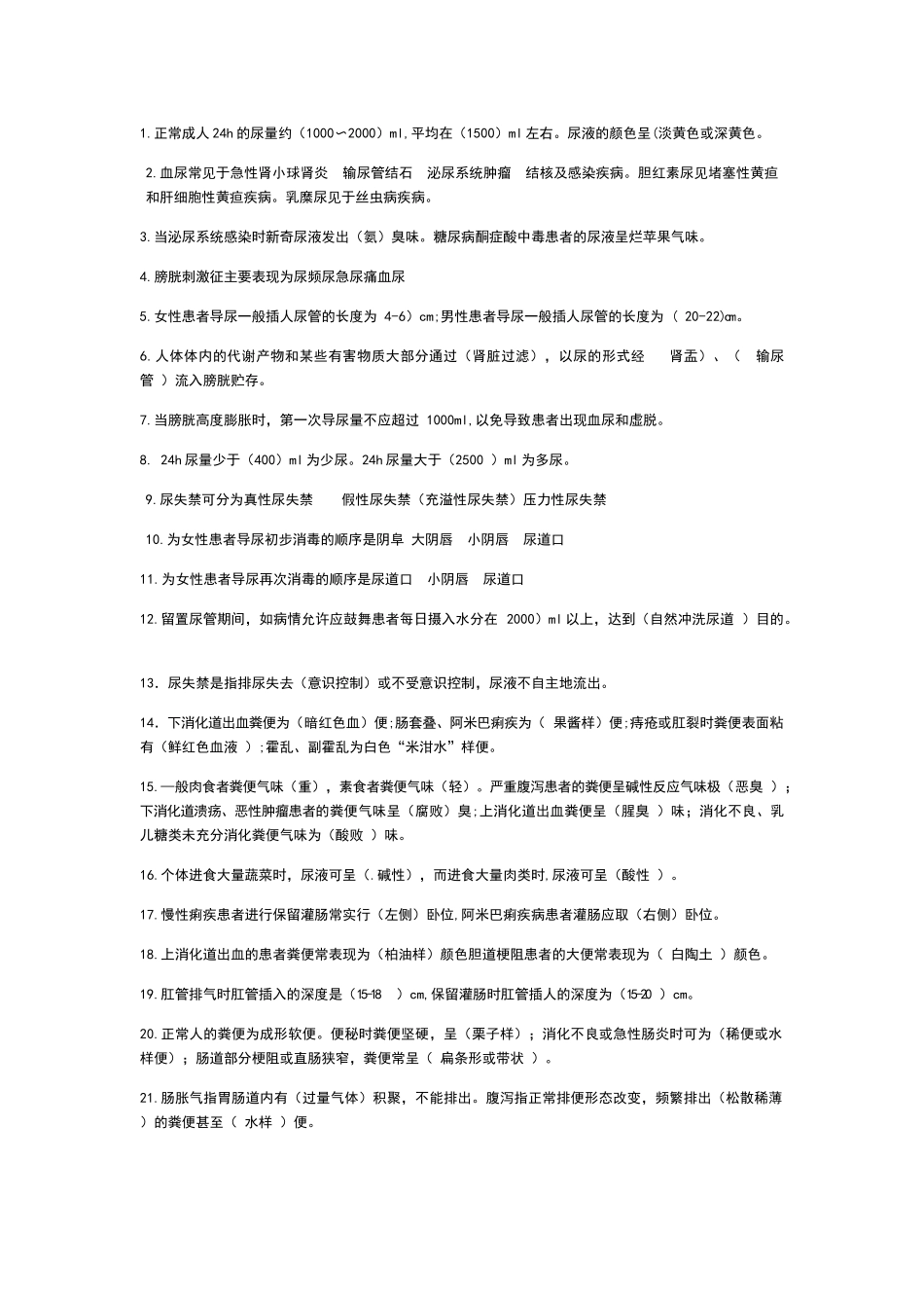 基础护理学排泄试题_第1页