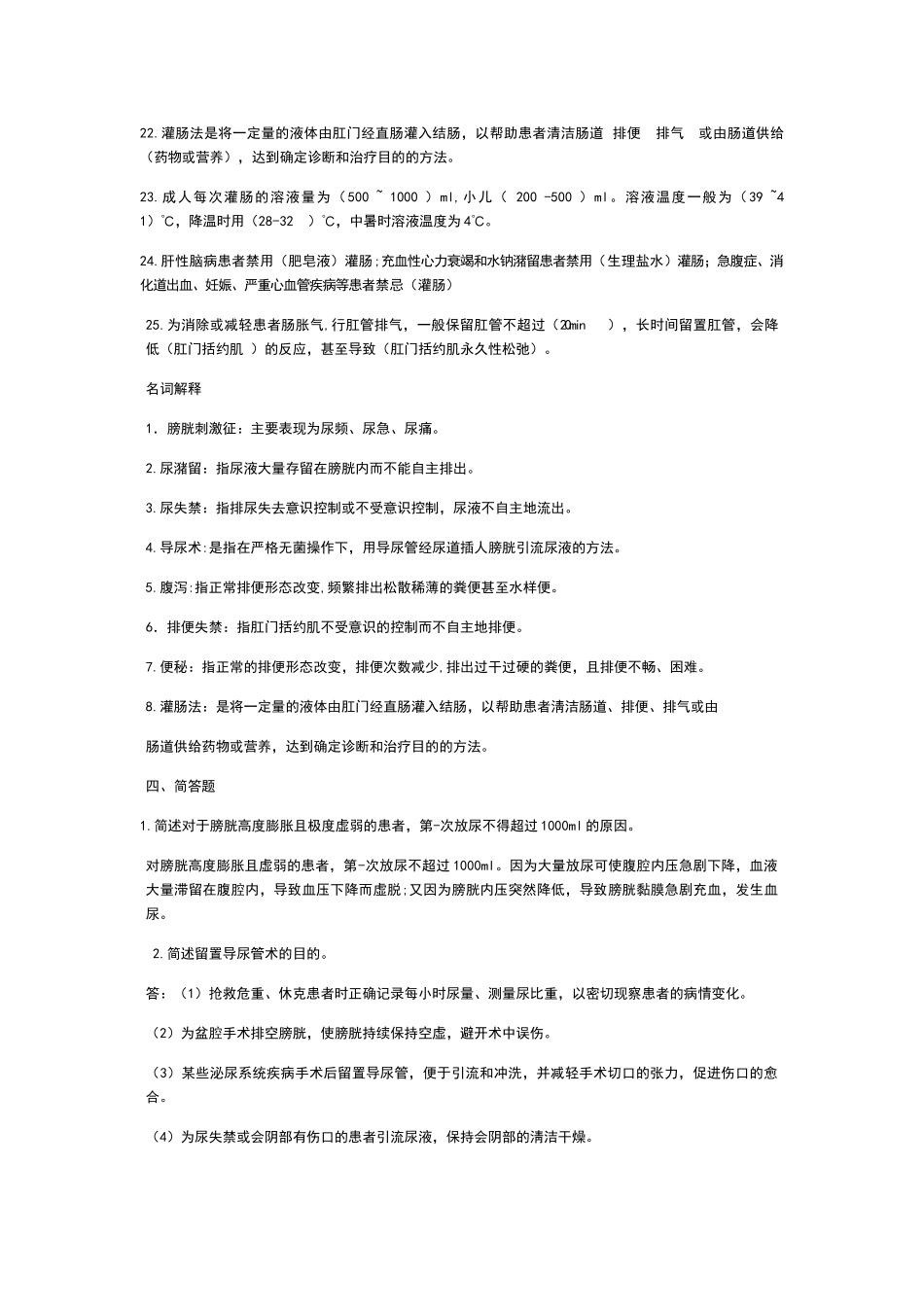 基础护理学排泄试题_第2页