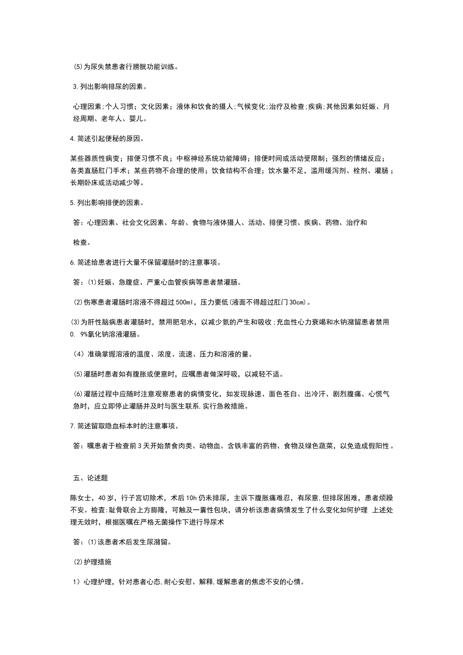 基础护理学排泄试题_第3页