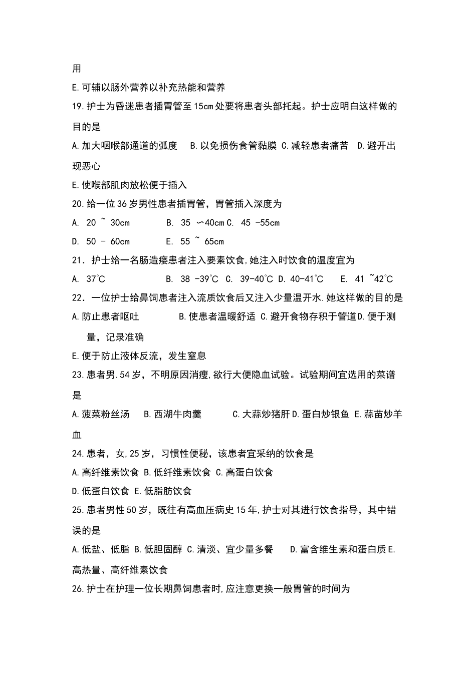 基础护理学第五版10章习题及答案_第3页