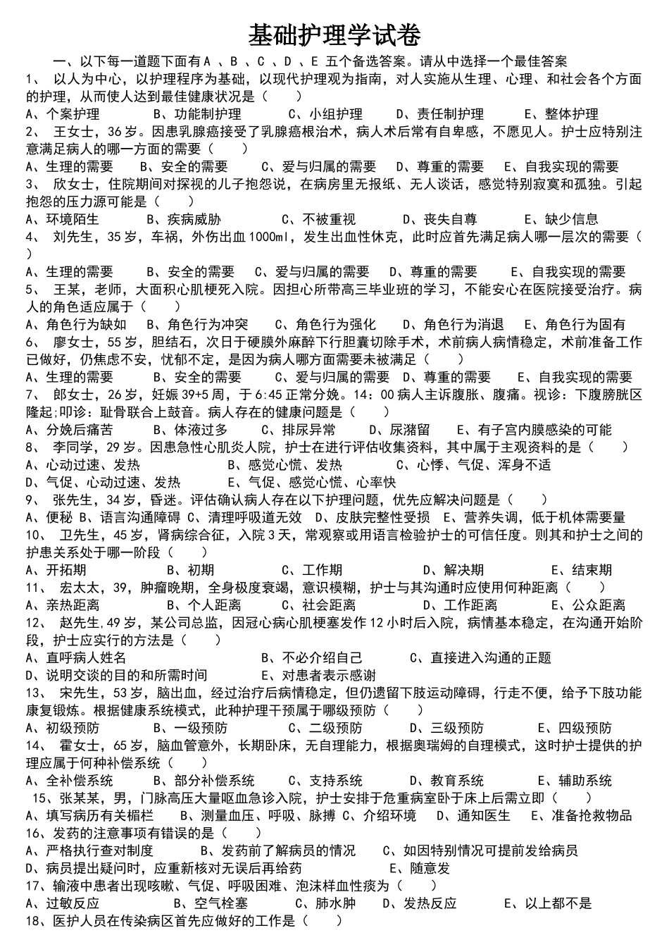 基础护理学试题及标准答案_第1页