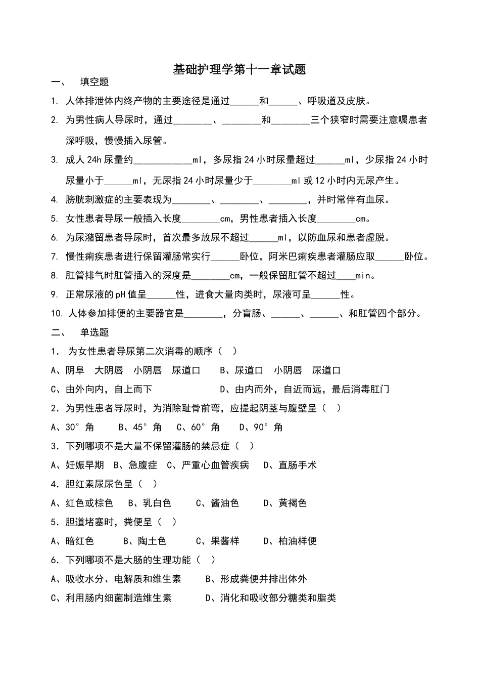 基础护理学第十一章试题_第1页