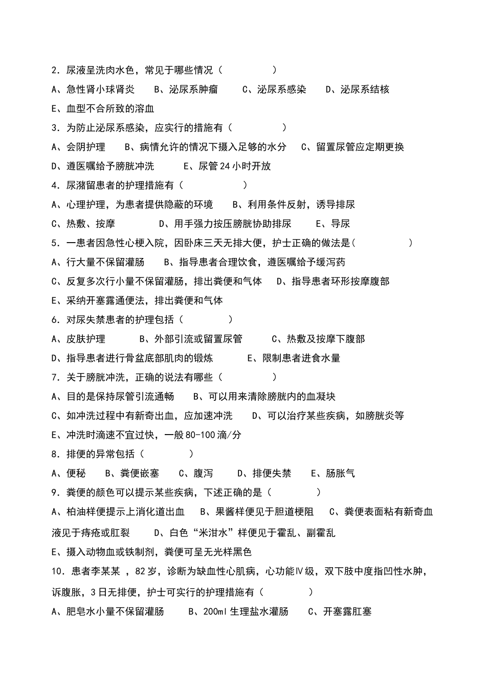 基础护理学第十一章试题_第3页