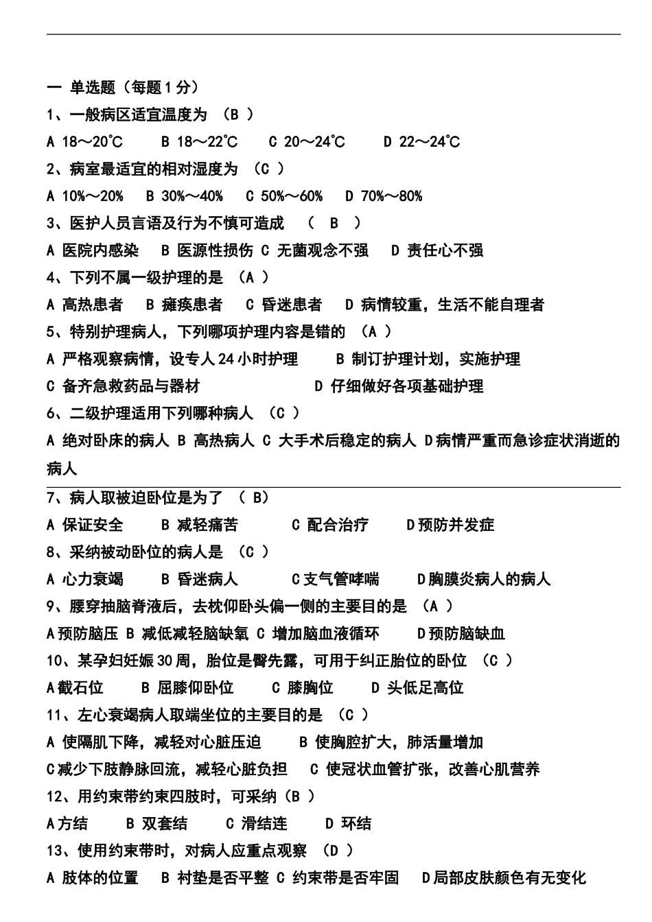 基础护理学试题及答案(各章)_第1页