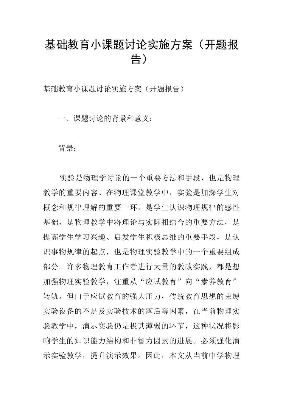 基础教育小课题研究实施方案_第1页