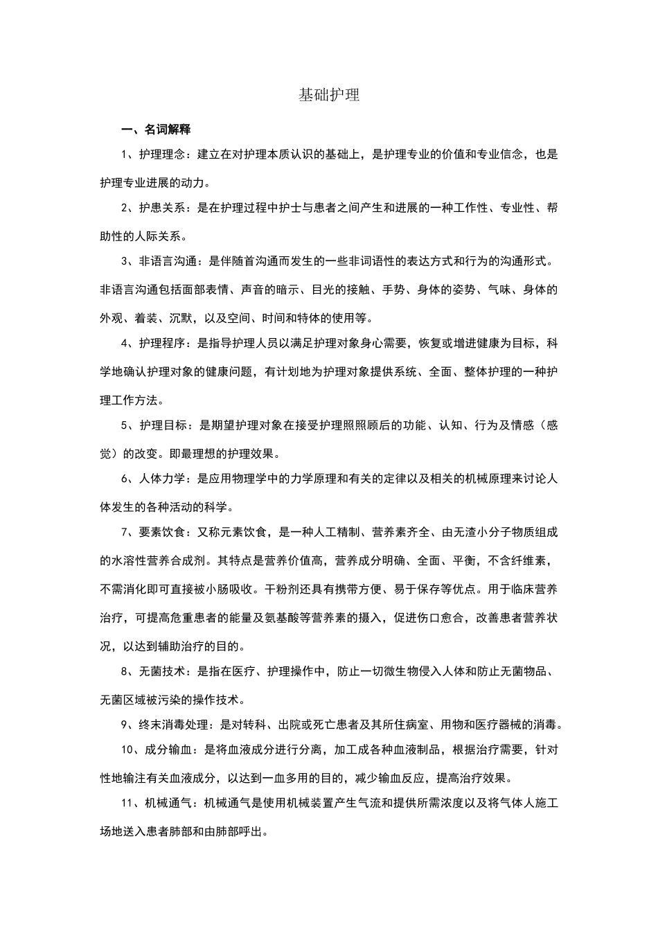 基础护理试题及答案_第1页