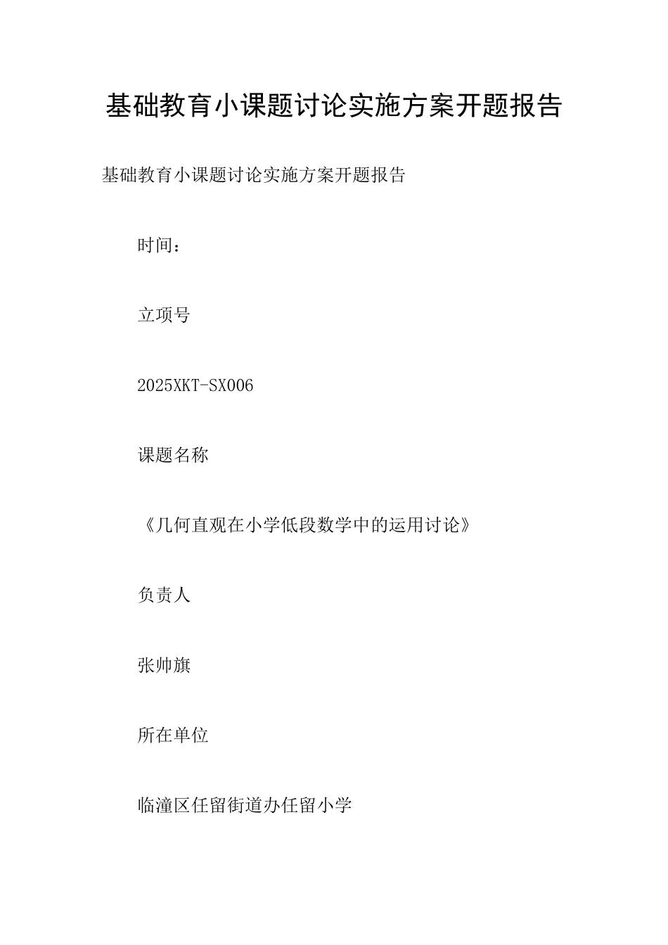基础教育小课题研究实施方案开题报告_第1页