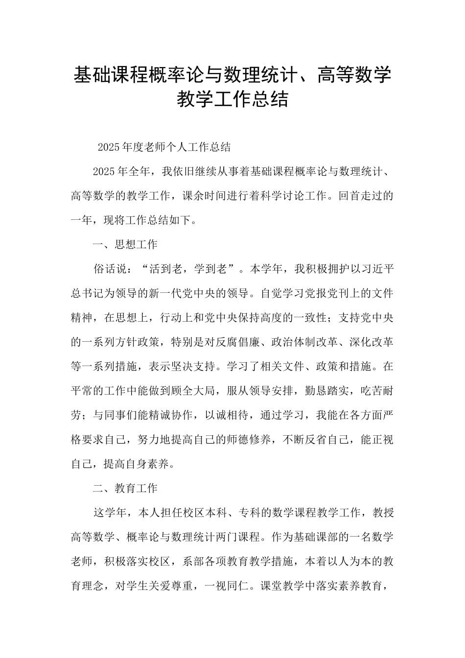 基础课程概率论与数理统计、高等数学教学工作总结_第1页