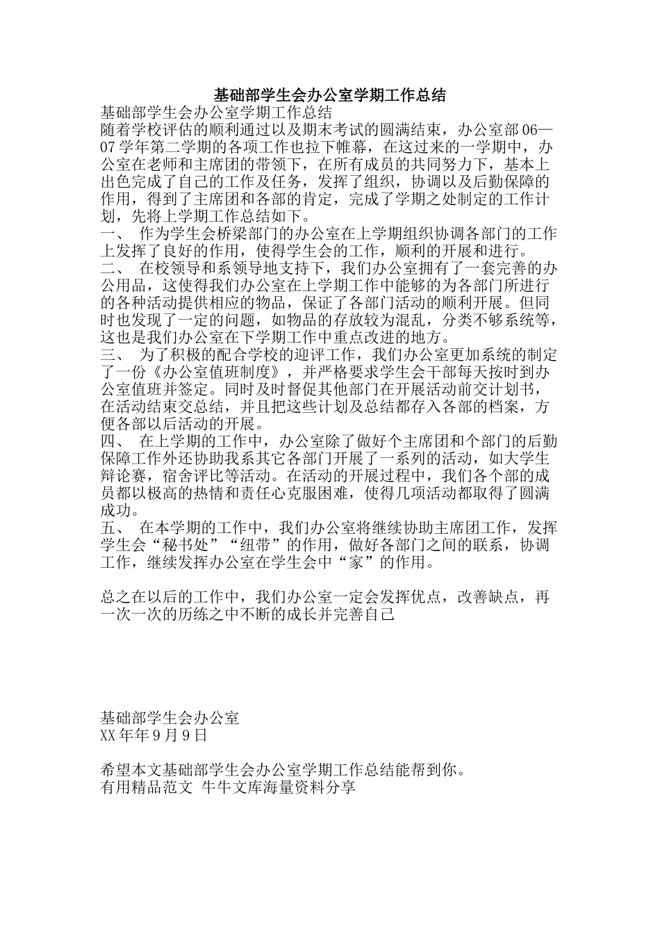 基础部学生会办公室学期工作总结-精品范文资料_第1页