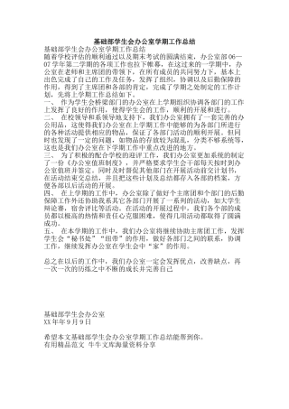 基础部学生会办公室学期工作总结-精品范文资料