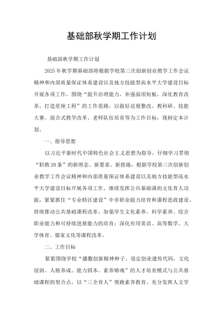 基础部秋学期工作计划