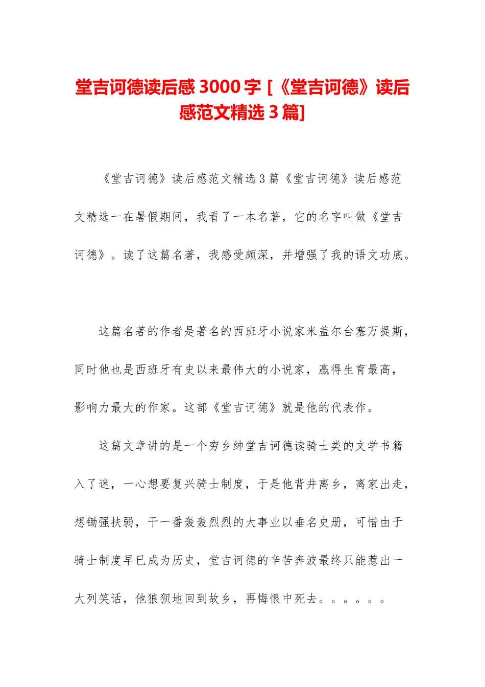 堂吉诃德读后感3000字-_第1页