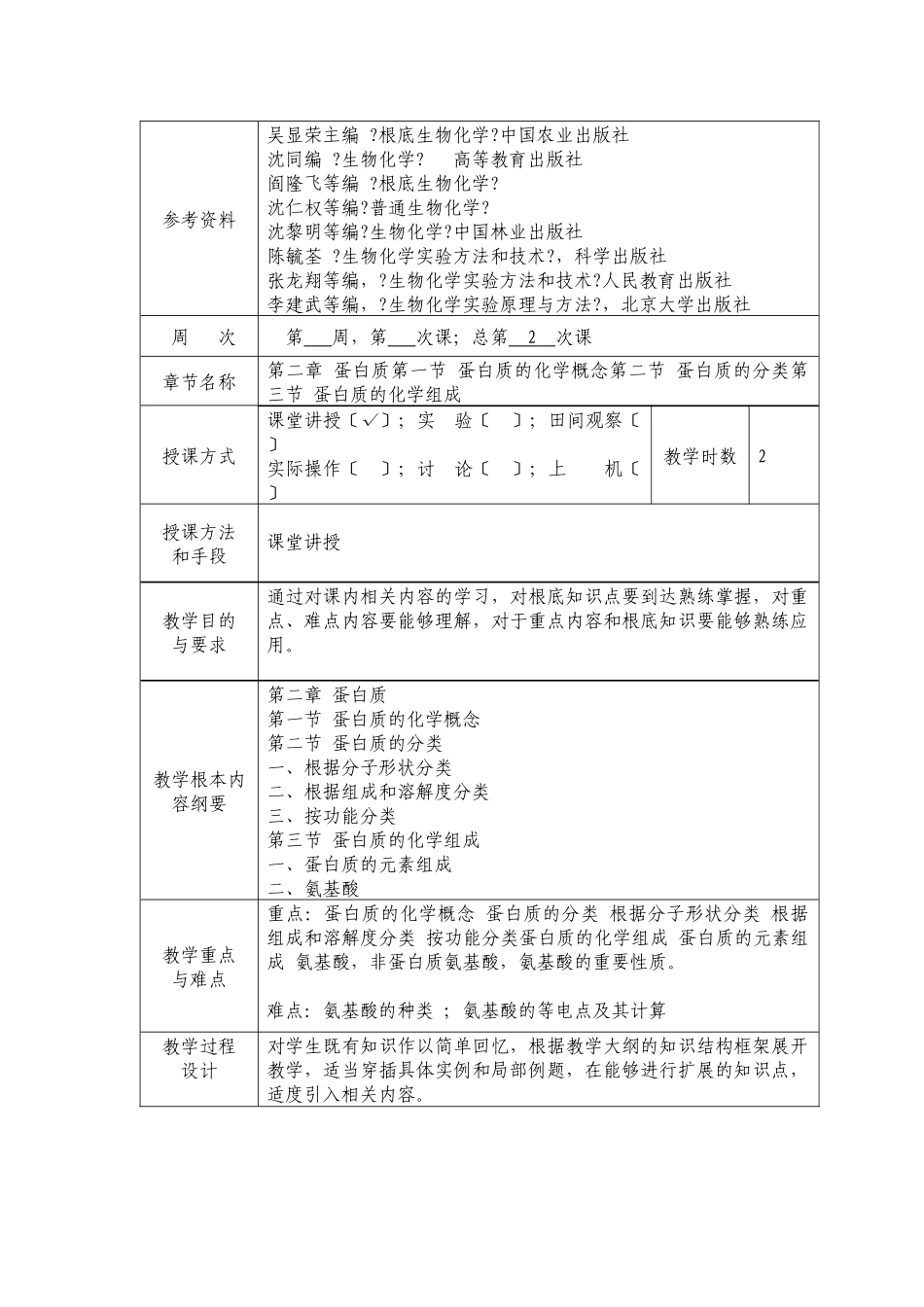 基础生物化学教案_第3页