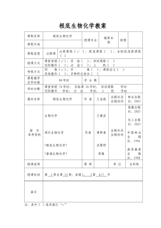 基础生物化学教案
