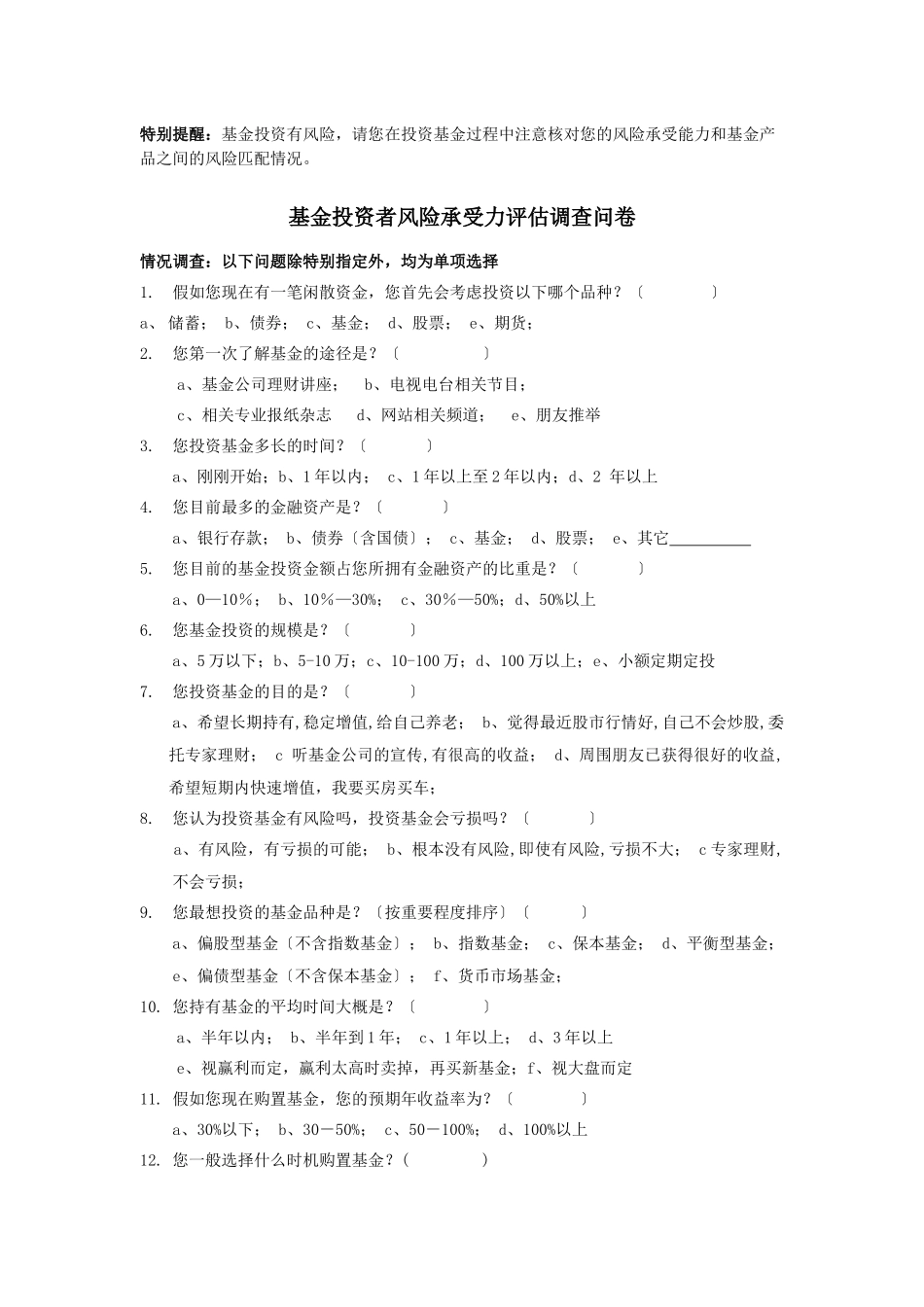 基金投资者风险评估调查问卷_第1页