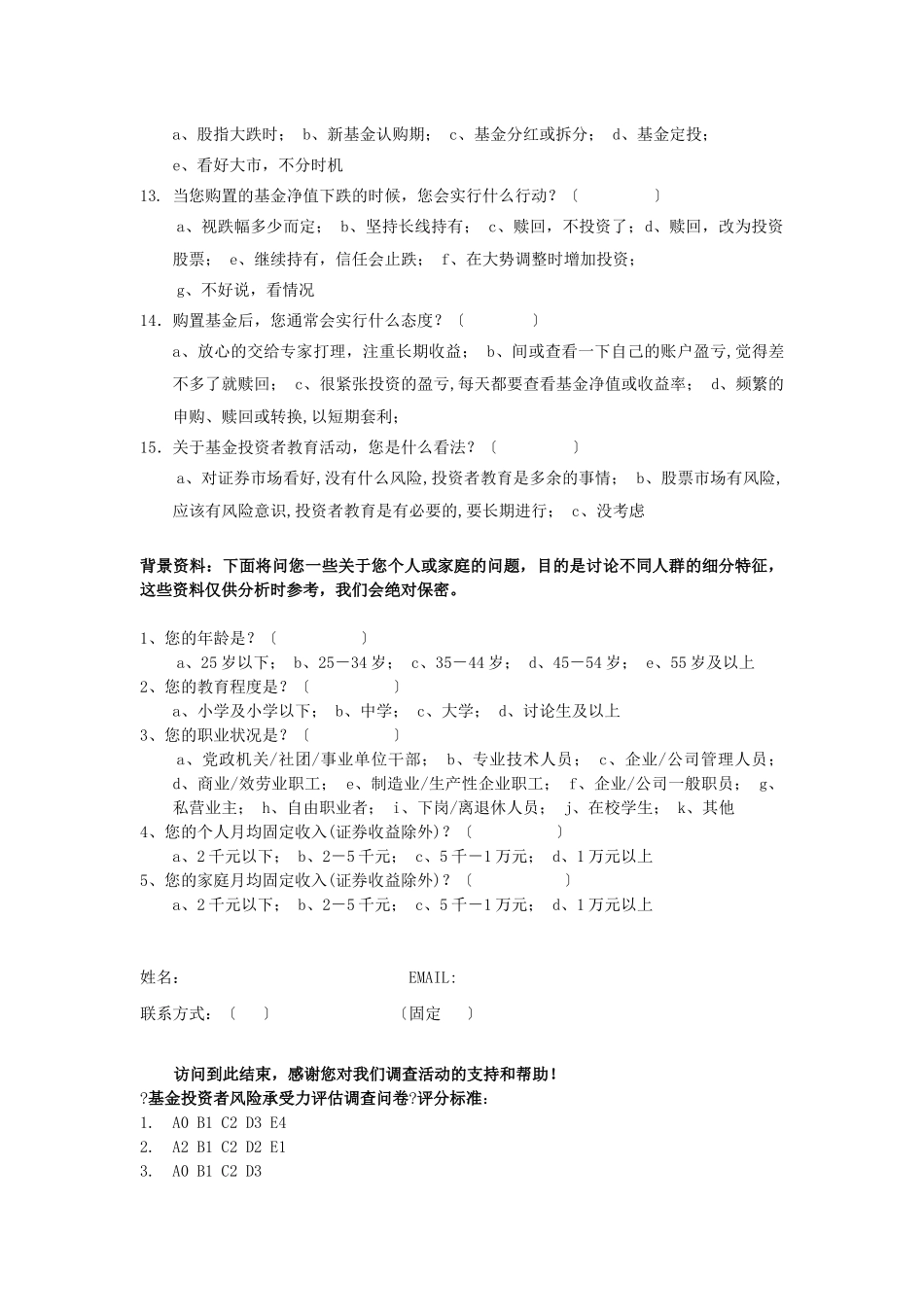 基金投资者风险评估调查问卷_第2页