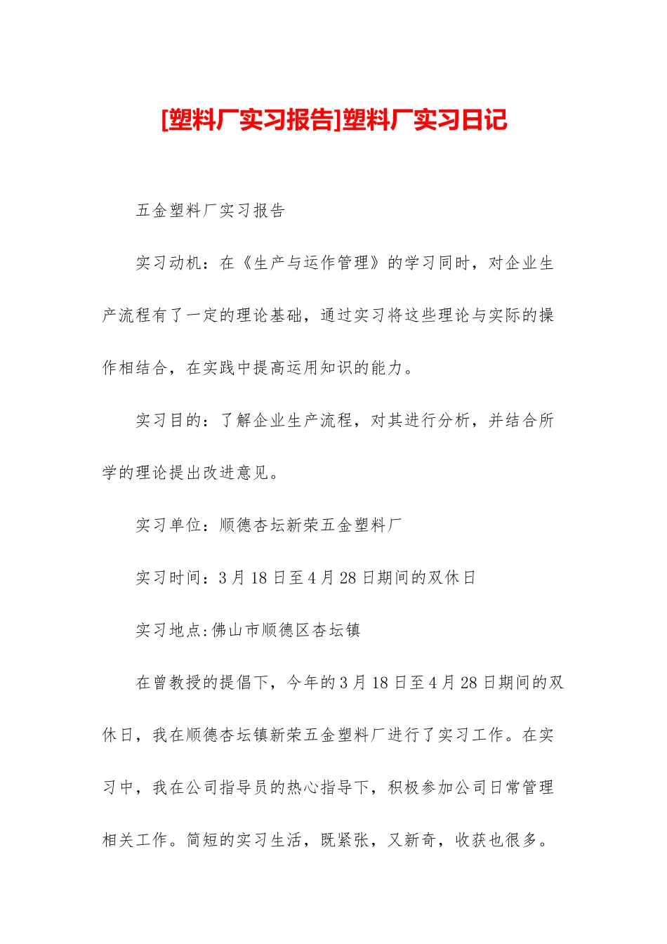 塑料厂实习日记_第1页