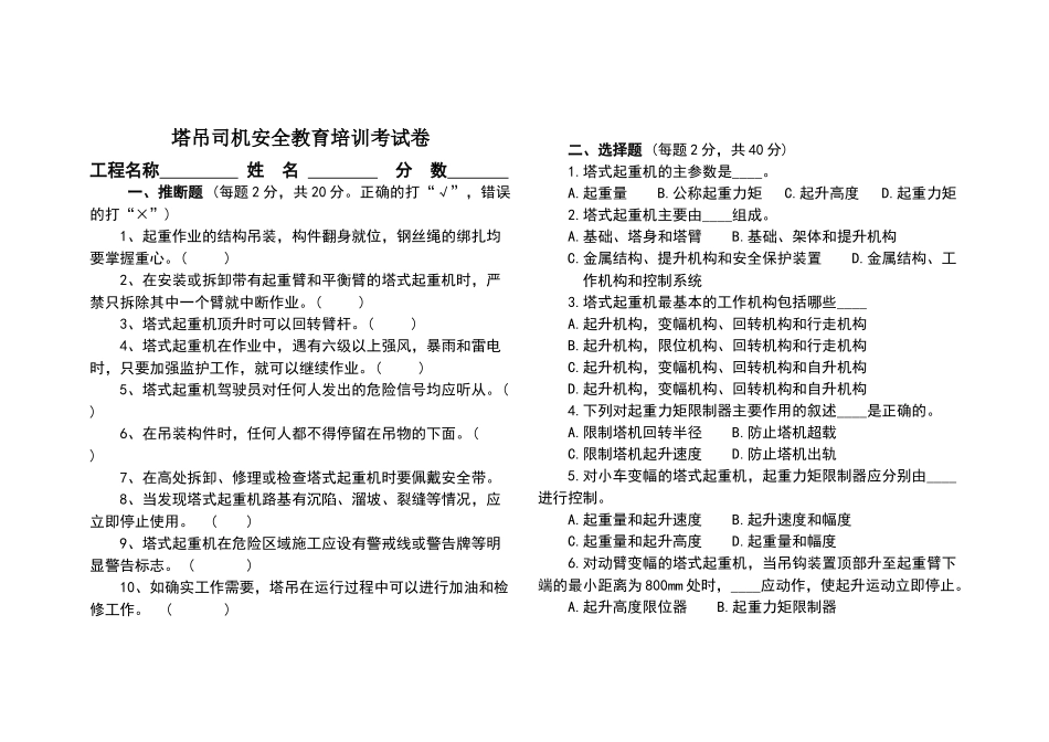 塔吊司机安全教育考试试题及答案整理版_第1页