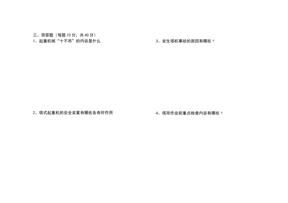 塔吊司机安全教育考试试题及答案整理版_第3页