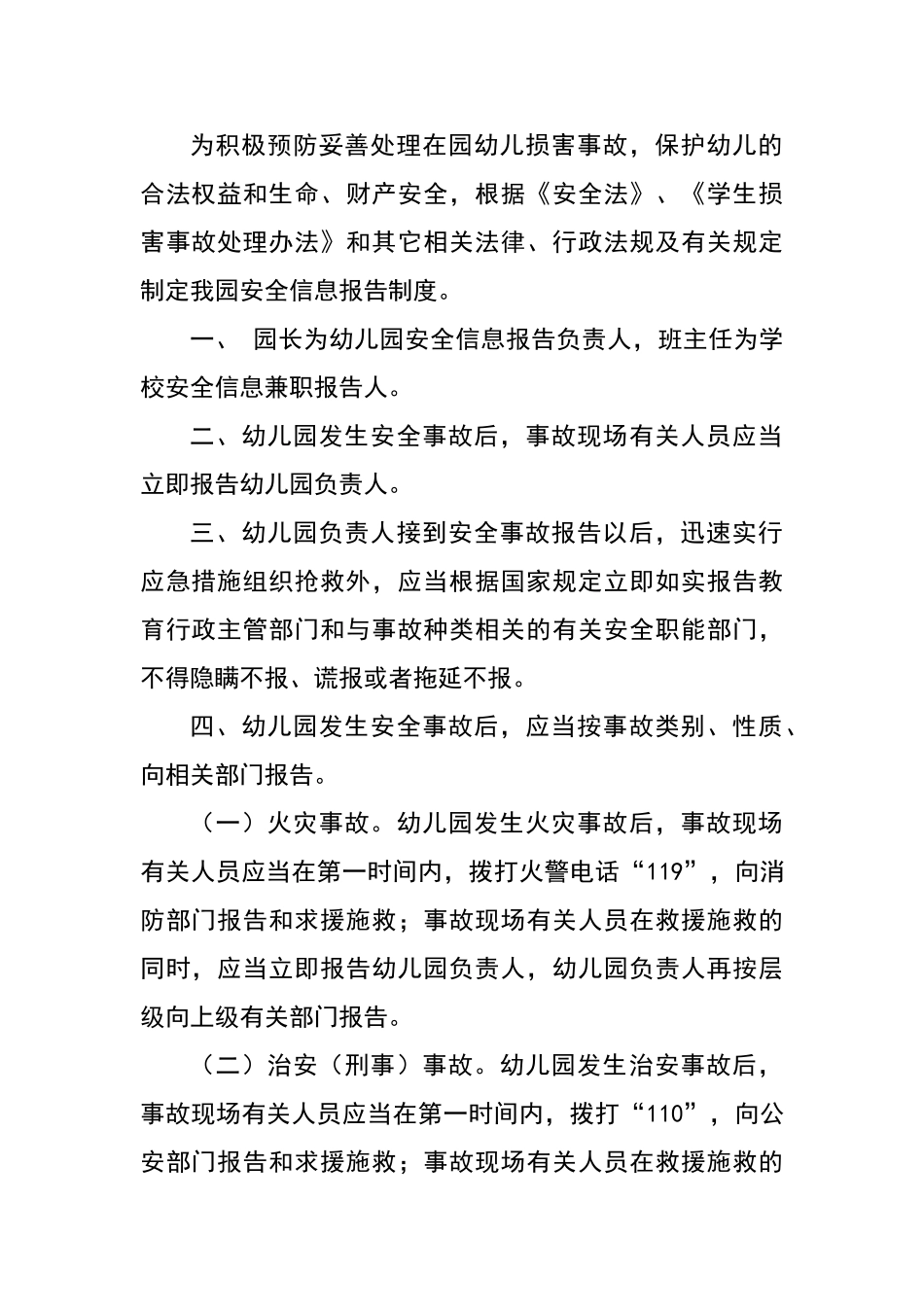 塔窝幼儿园安全信息报告制度_第1页