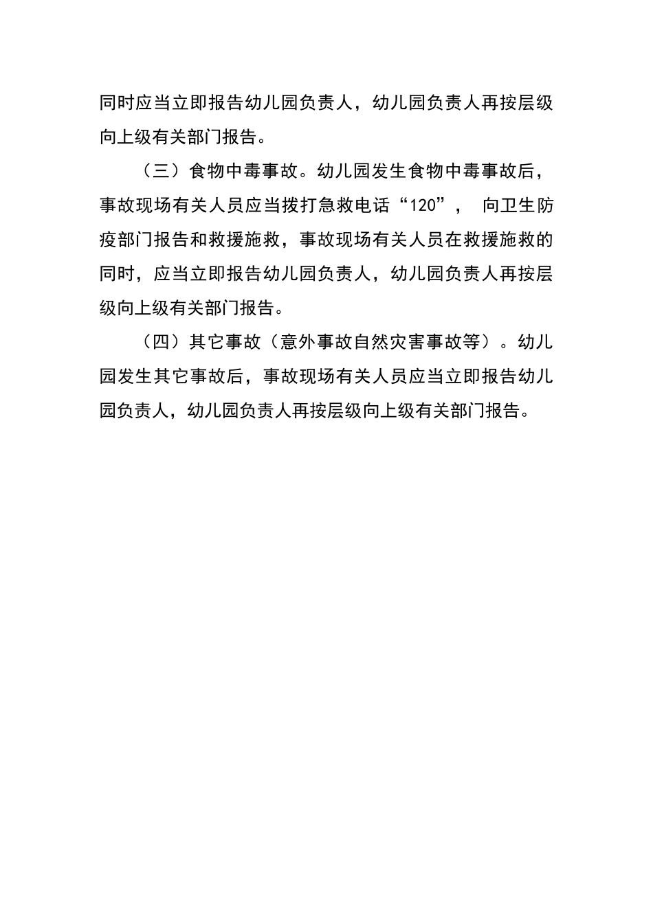 塔窝幼儿园安全信息报告制度_第2页