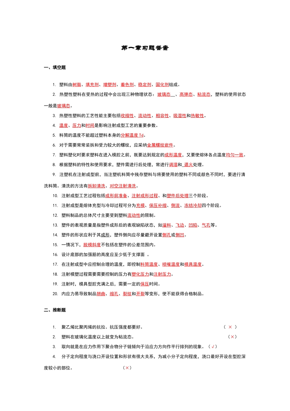 塑模课后习题及答案_第1页